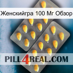 Женскийгра 100 Мг Обзор cialis2